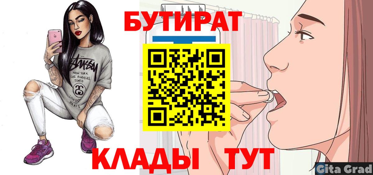 БУТИРАТ  Вход с VPN  Кингисепп  Бутират Butirat 