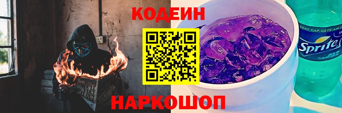 Кодеиновый сироп Lean Purple Drank Кингисепп